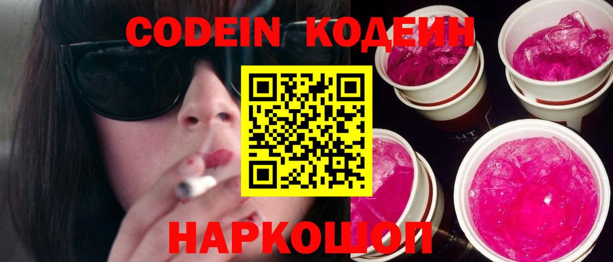 Кодеин Purple Drank  Кодеиновый сироп Lean Purple Drank  Вход с VPN  Архангельск 